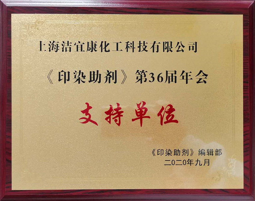 《印染助劑》第36屆年會(huì)-支持單位