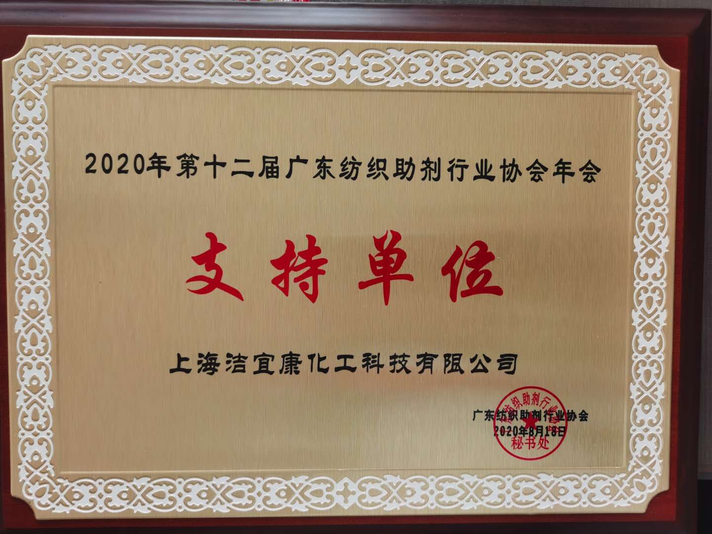 2020年第十二屆廣東紡織助劑行業(yè)協(xié)會(huì)年會(huì)-支持單位