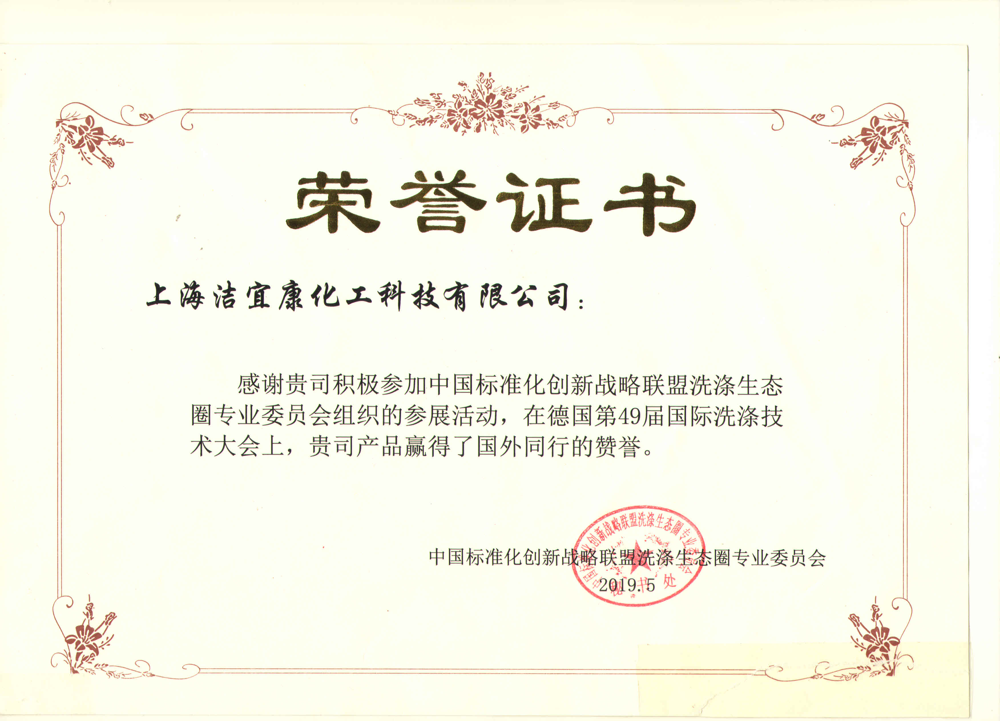 中國(guó)標(biāo)準(zhǔn)化創(chuàng)新戰(zhàn)略聯(lián)盟洗滌生態(tài)圈專(zhuān)業(yè)委員會(huì)-參展證書(shū)