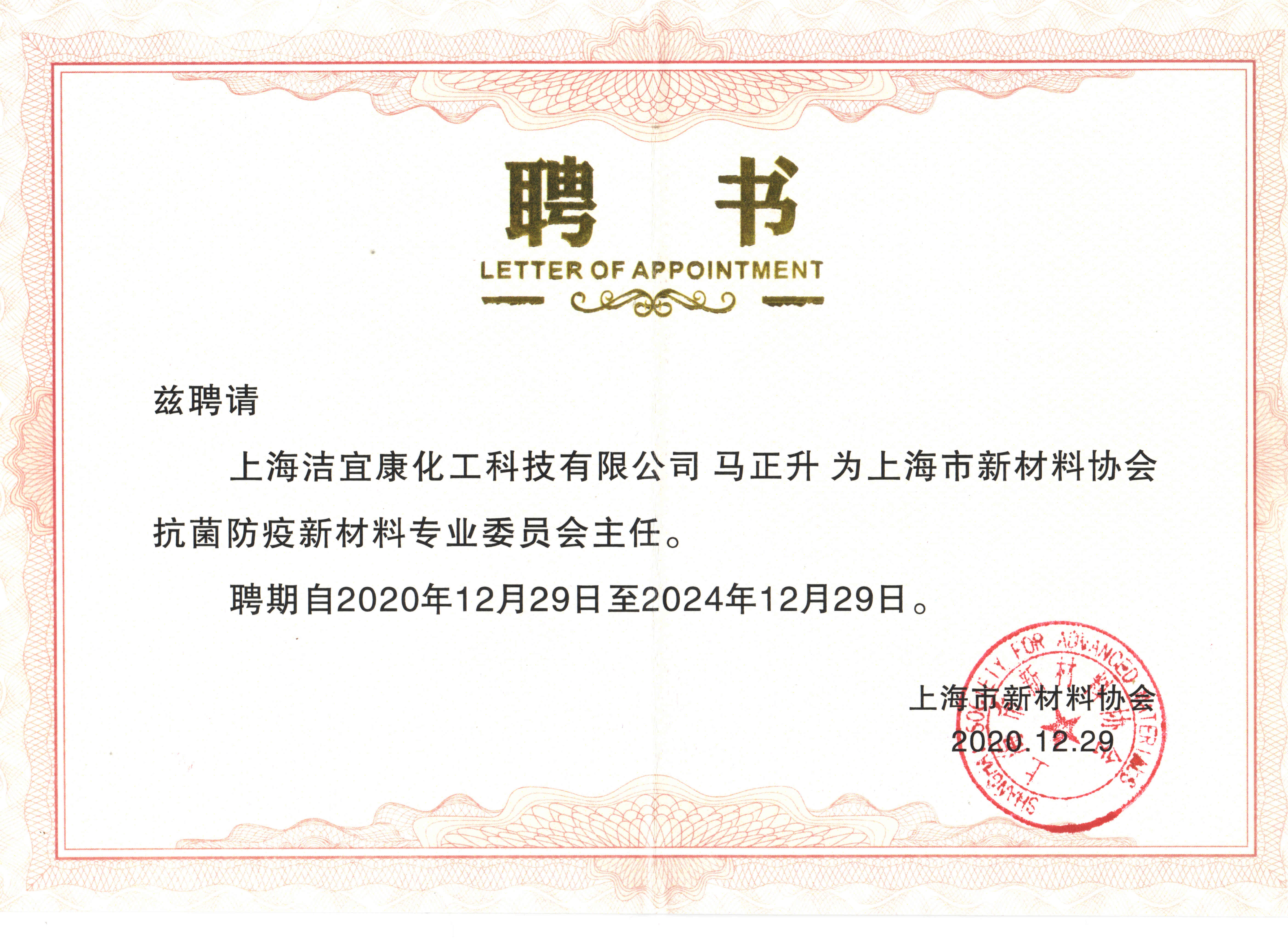 上海市新材料協(xié)會(huì)抗菌防疫新材料專(zhuān)業(yè)委員會(huì)主任