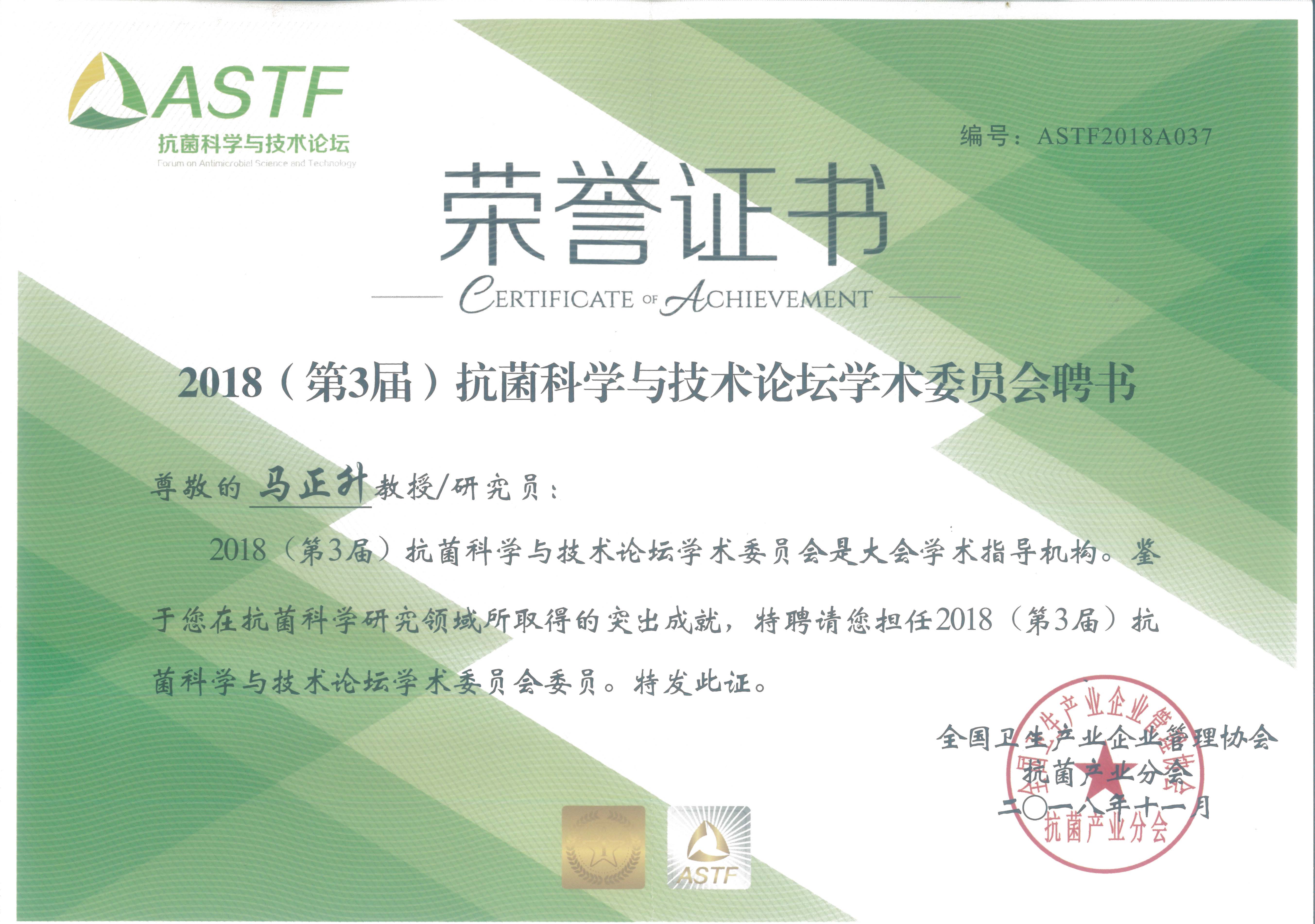 抗菌科學(xué)技術(shù)論壇學(xué)術(shù)委員會(huì)會(huì)員