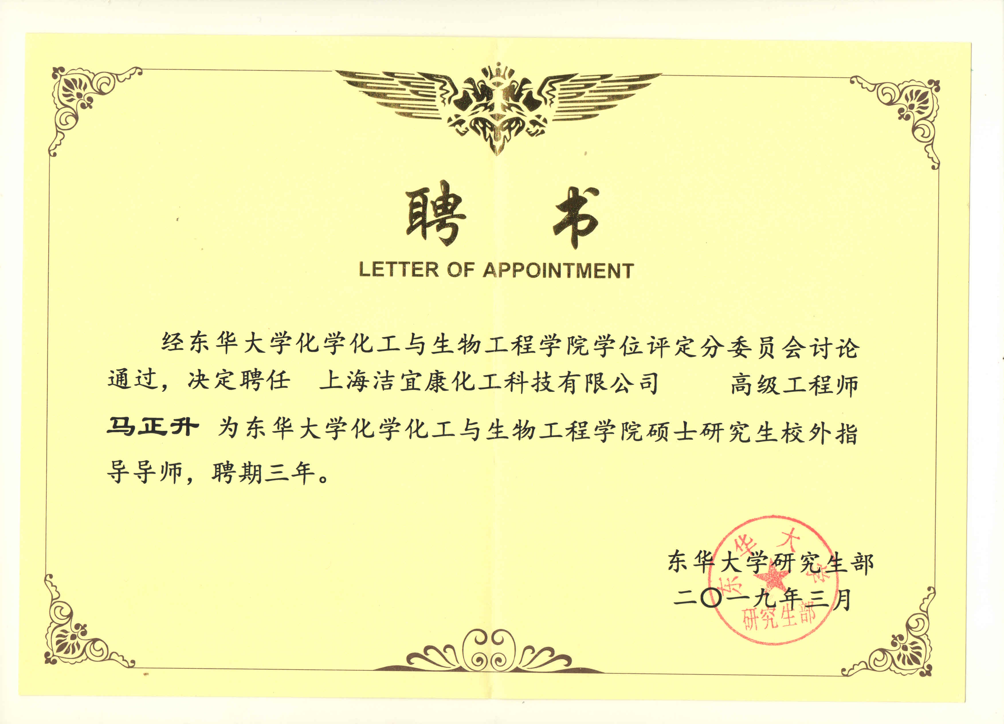 東華化工學(xué)院碩士生校外指導(dǎo)導(dǎo)師