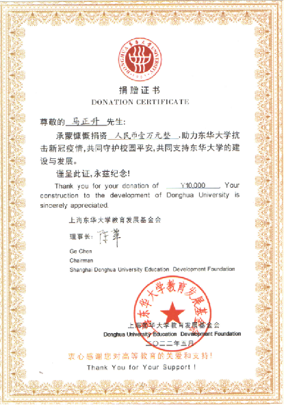 東華大學(xué)基金會(huì)-捐贈(zèng)證書(shū)