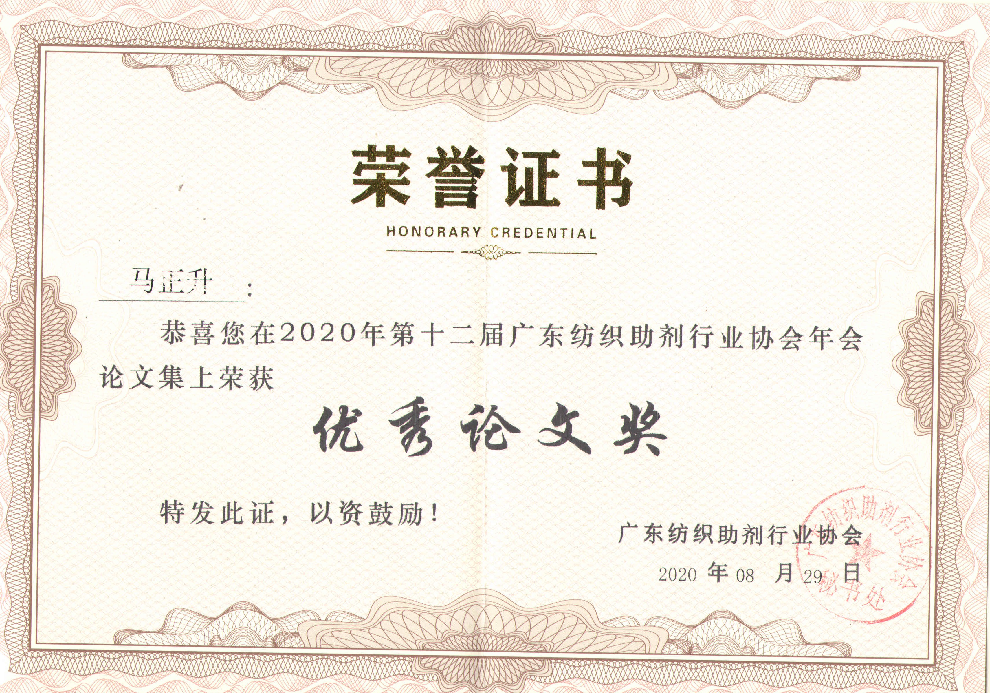 2020年第十二屆廣東紡織助劑行業(yè)協(xié)會(huì)優(yōu)秀論文獎(jiǎng)
