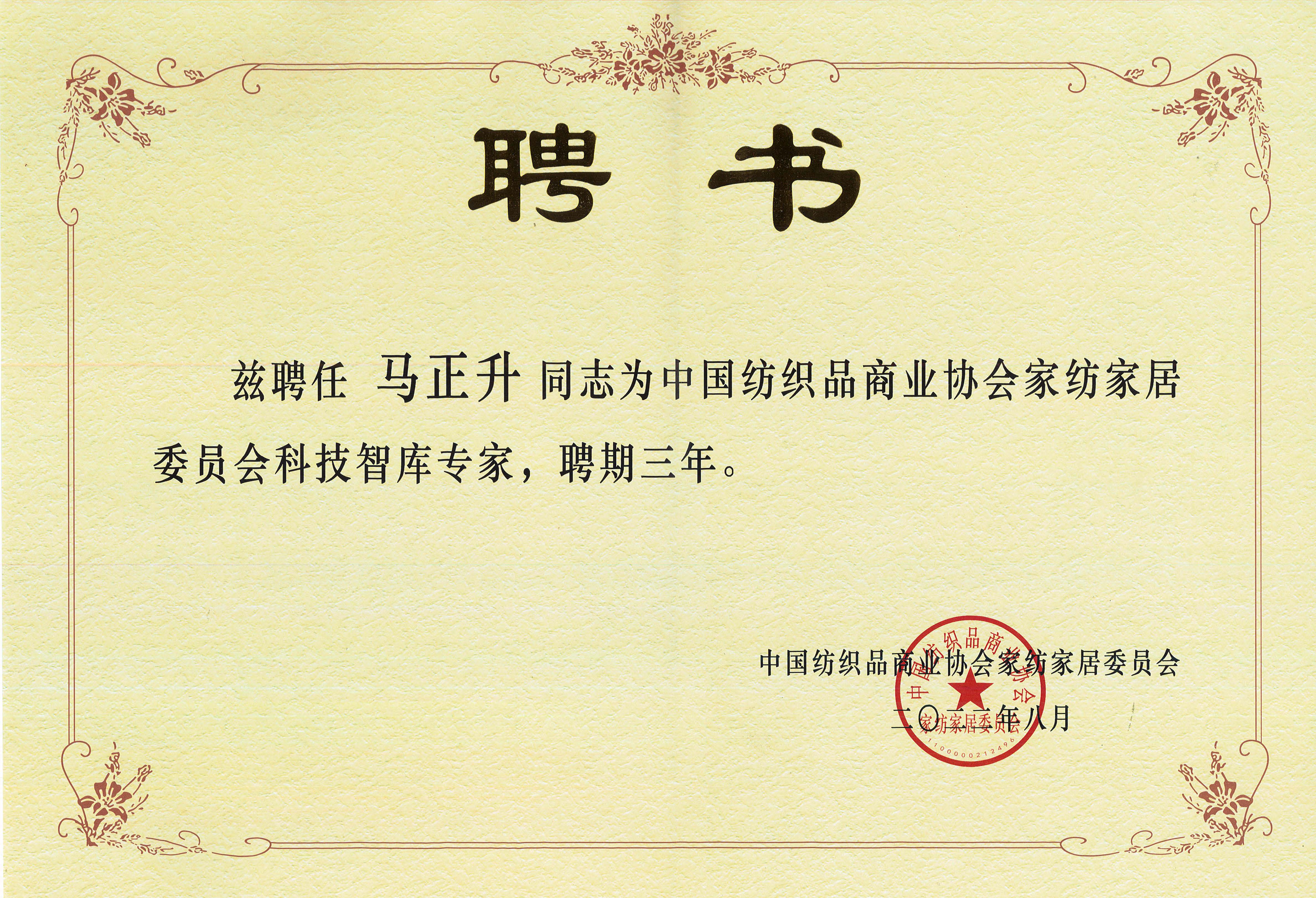 中國(guó)紡織品商業(yè)協(xié)會(huì)家紡家居委員會(huì)科技智庫(kù)專(zhuān)家