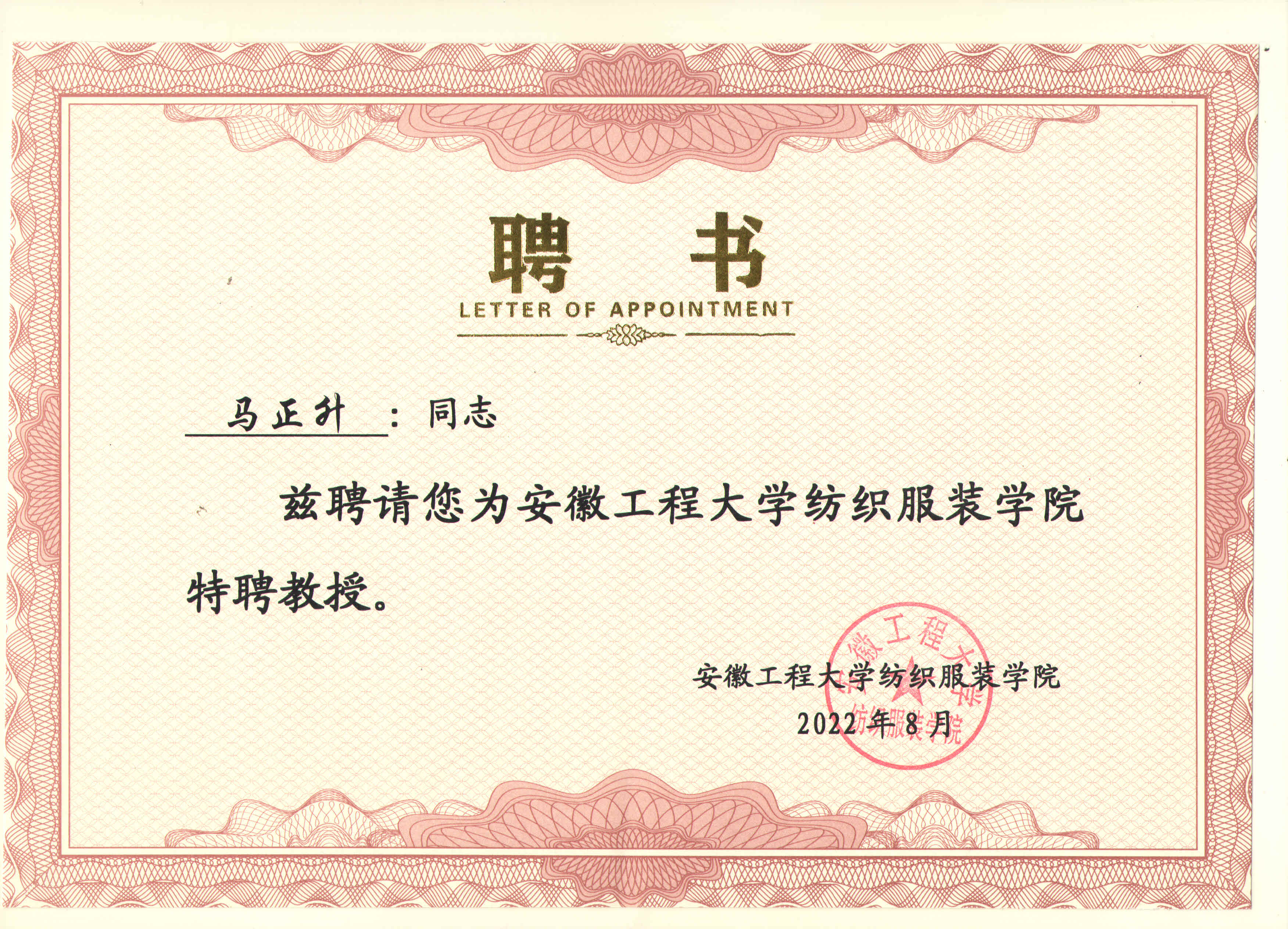 安徽工程大學(xué)紡織服裝學(xué)院-特聘教授