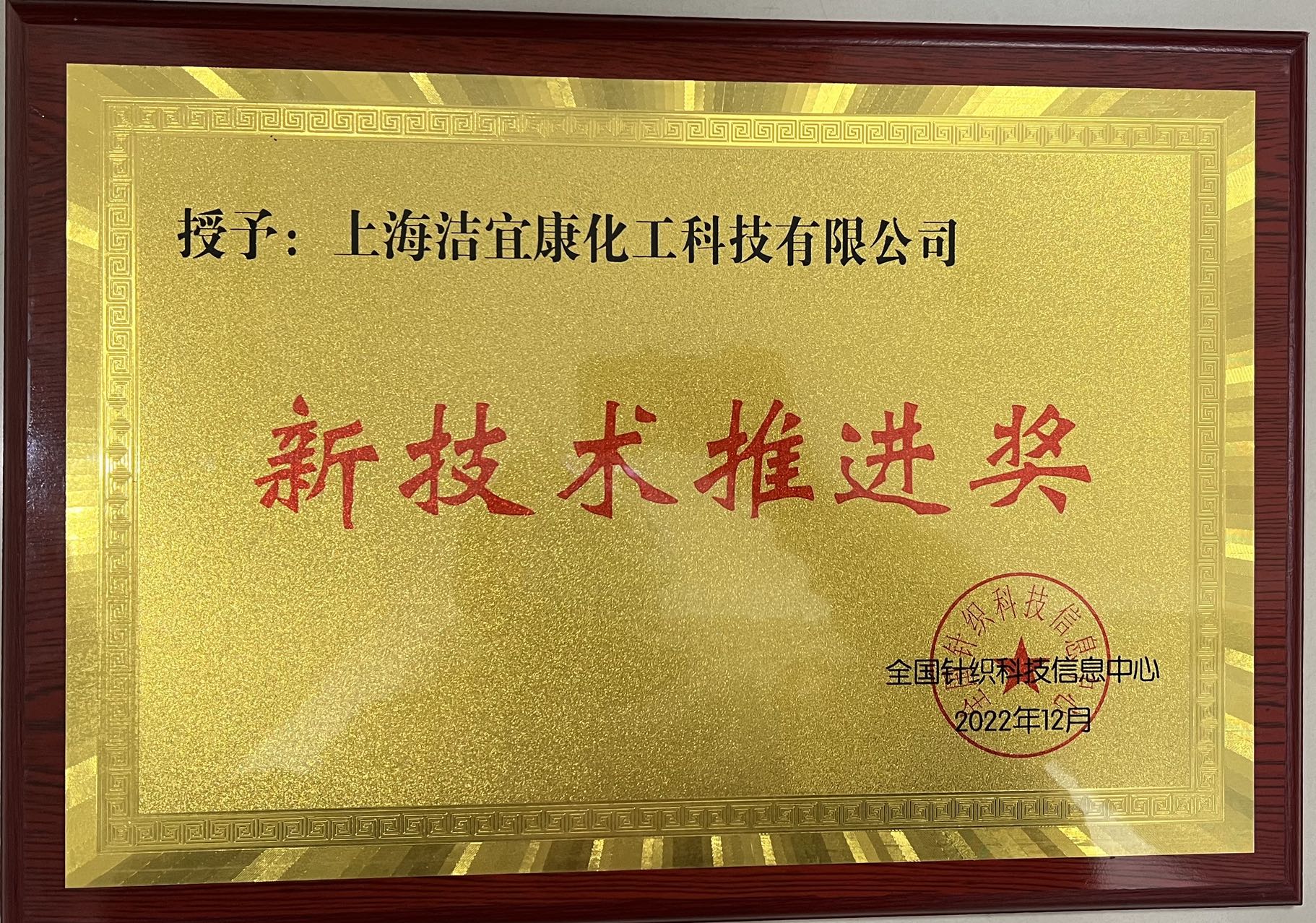 全國(guó)針織科技信息中心-新技術(shù)推進(jìn)獎(jiǎng)