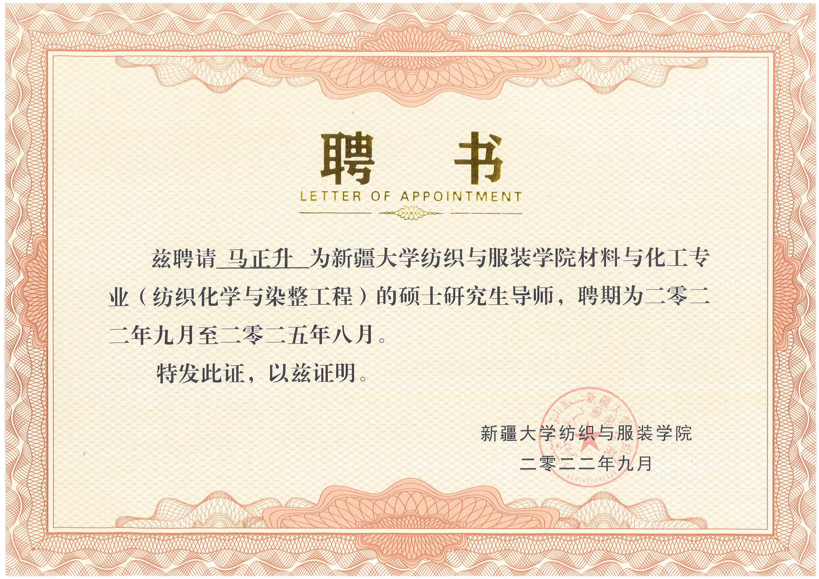新疆大學(xué)紡織與服裝學(xué)院材料與化工專(zhuān)業(yè)碩士研究生導(dǎo)師