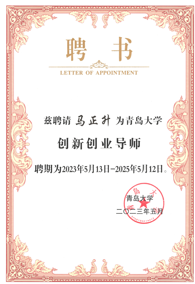 青島大學(xué)創(chuàng)新創(chuàng)業(yè)導(dǎo)師