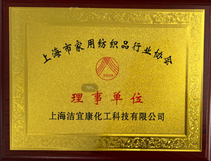 上海市家用紡織品行業(yè)協(xié)會(huì)-理事單位