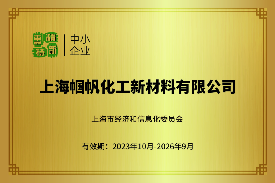 上海幗帆-上海市專(zhuān)精特新中小企業(yè)