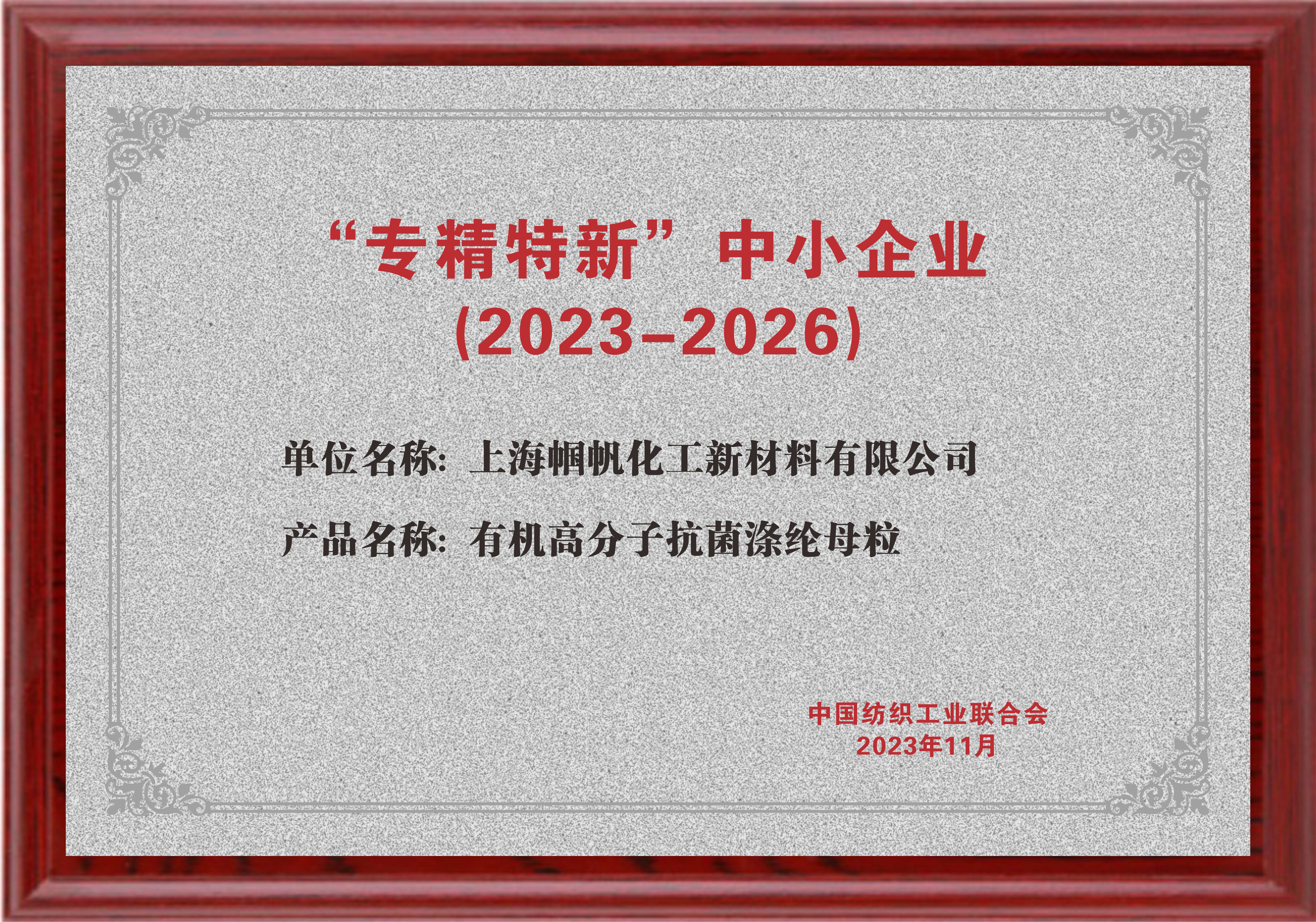 上海幗帆-紡織行業(yè)專(zhuān)精特新中小企業(yè)