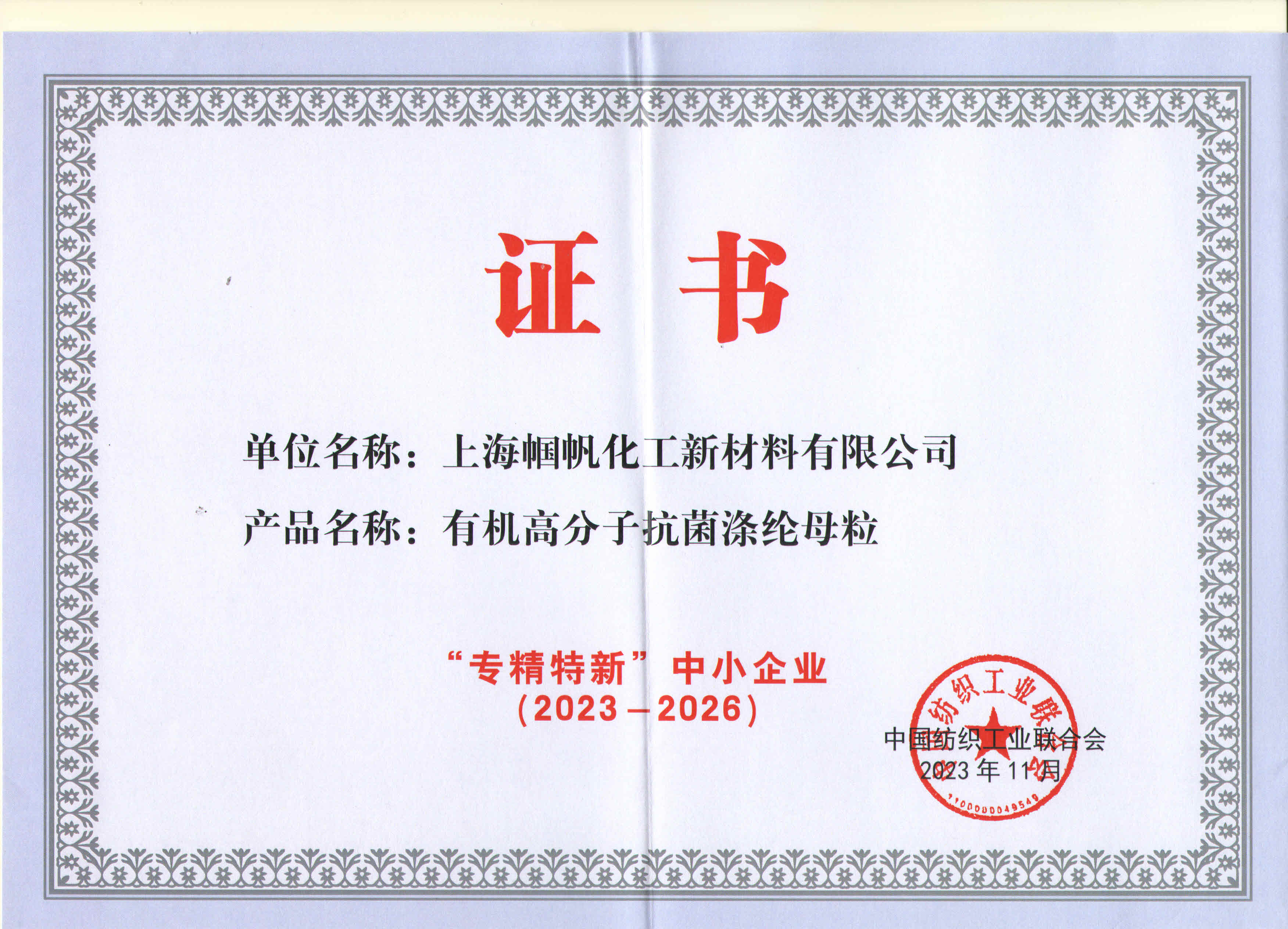 上海幗帆-紡織行業(yè)專(zhuān)精特新中小企業(yè)