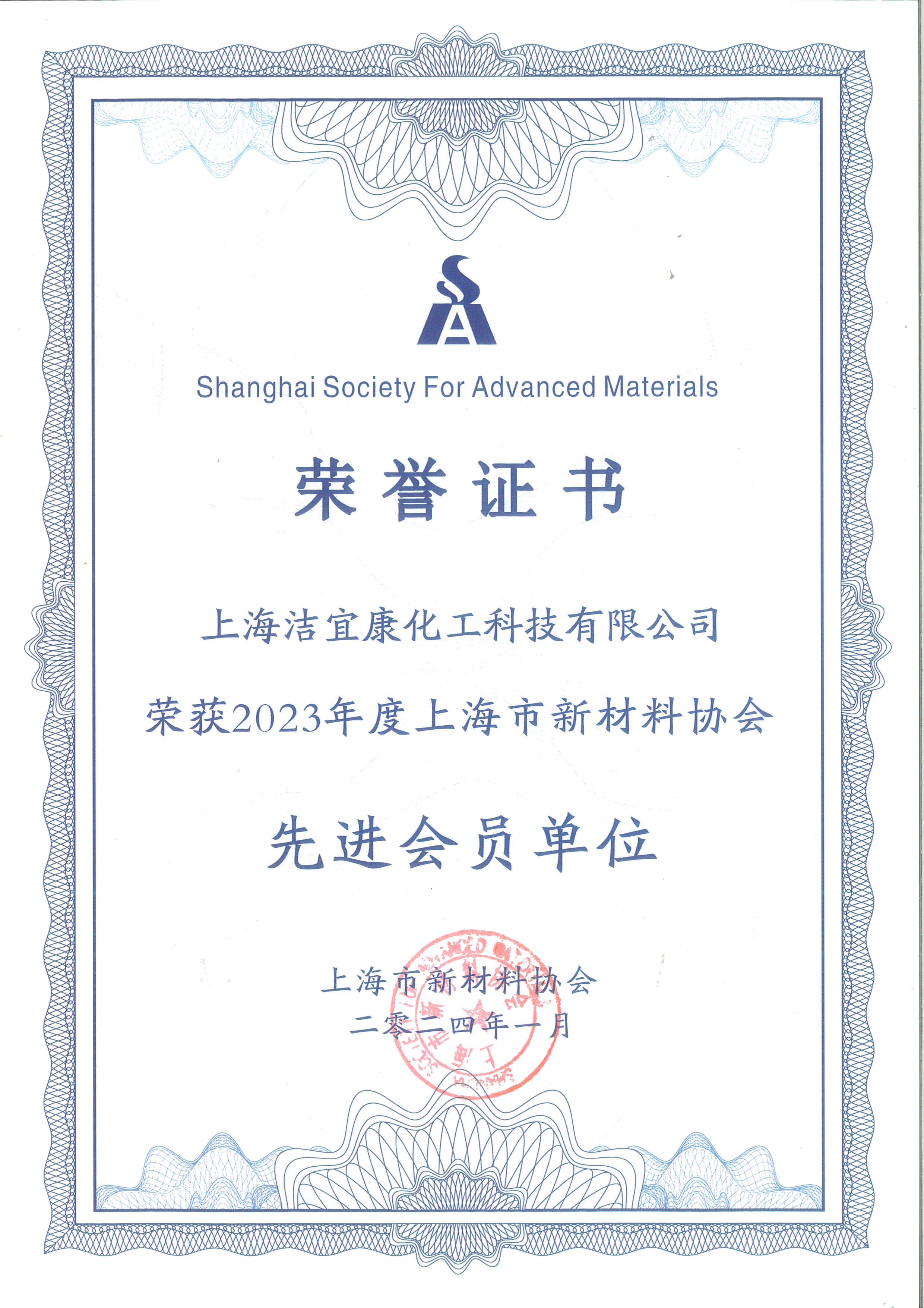 2023年度上海市新材料協(xié)會(huì)先進(jìn)會(huì)員單位