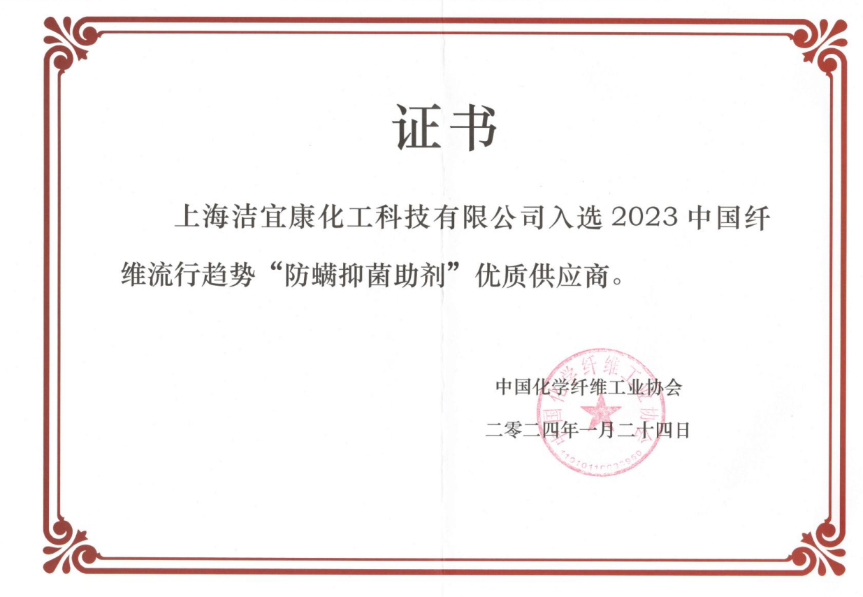 2023中國(guó)纖維流行趨勢(shì)“防螨抑菌助劑”優(yōu)質(zhì)供應(yīng)商