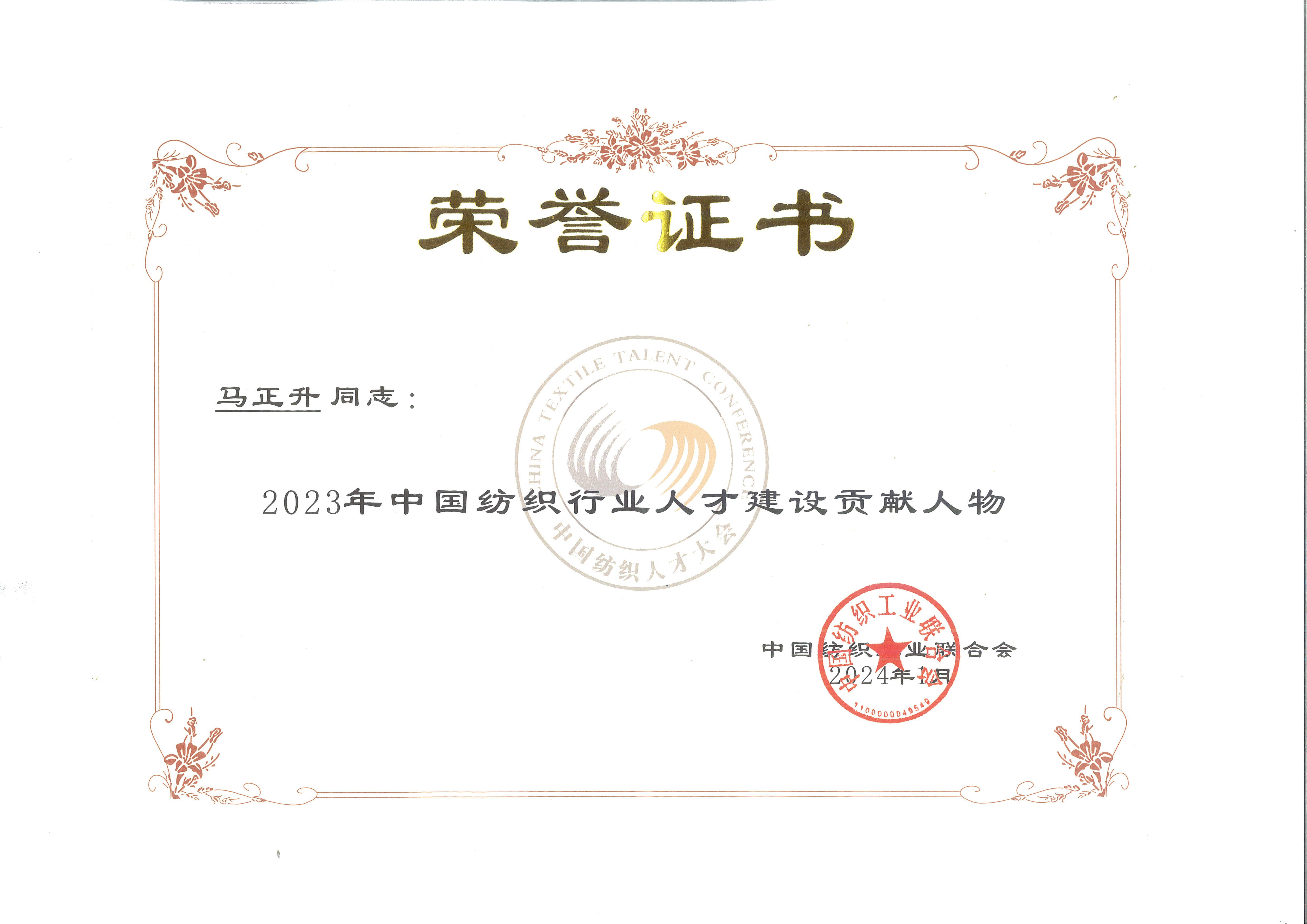 2023年中國(guó)紡織行業(yè)人才建設(shè)貢獻(xiàn)人物