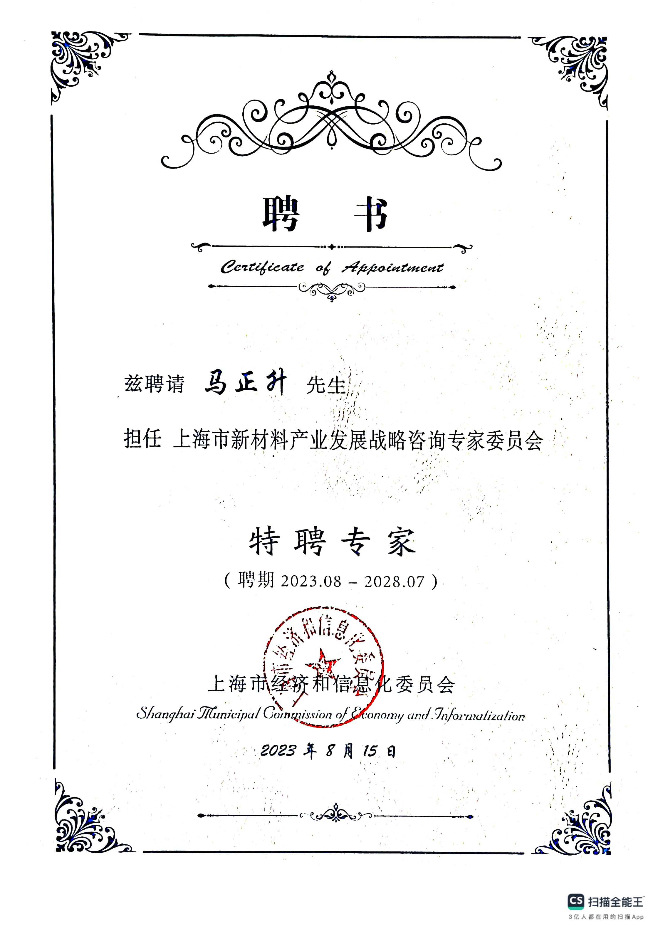 上海市新材料產(chǎn)業(yè)發(fā)展戰(zhàn)略咨詢(xún)專(zhuān)家委員會(huì)特聘專(zhuān)家
