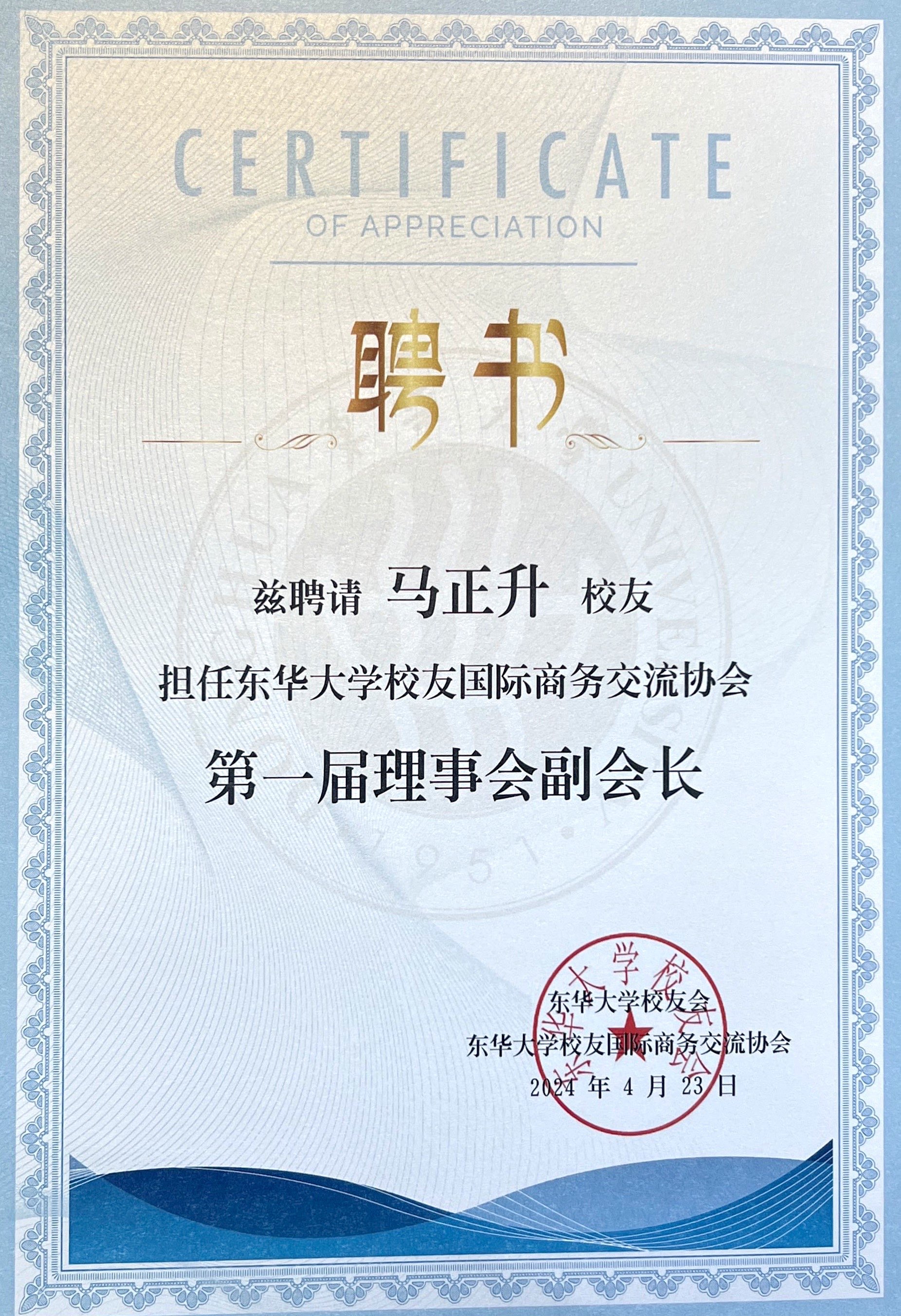 東華大學(xué)校友國(guó)際商務(wù)交流協(xié)會(huì)第一屆理事會(huì)副會(huì)長(zhǎng)