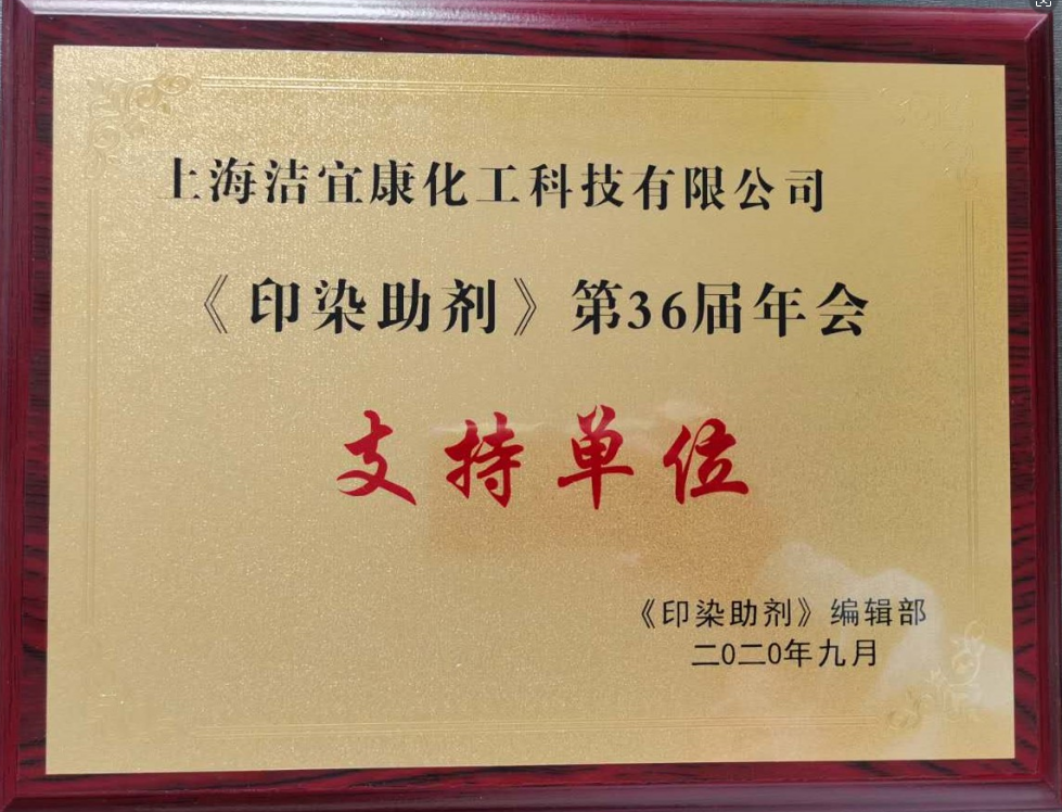 《印染助劑》第36屆年會(huì)-支持單位