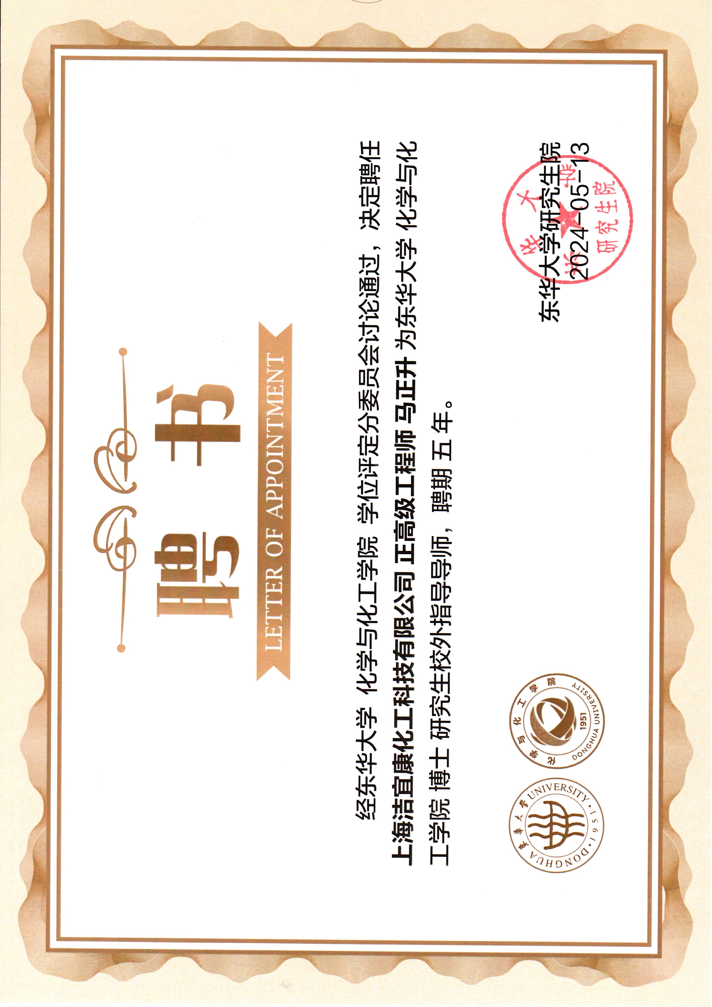 東華大學(xué)化學(xué)與化工學(xué)院博士研究生校外指導(dǎo)導(dǎo)師