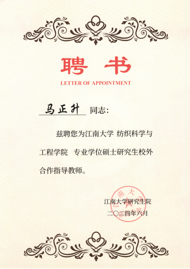 江南大學(xué)紡織科學(xué)與工程學(xué)院專(zhuān)業(yè)學(xué)位碩士研究生校外合作指導(dǎo)教師