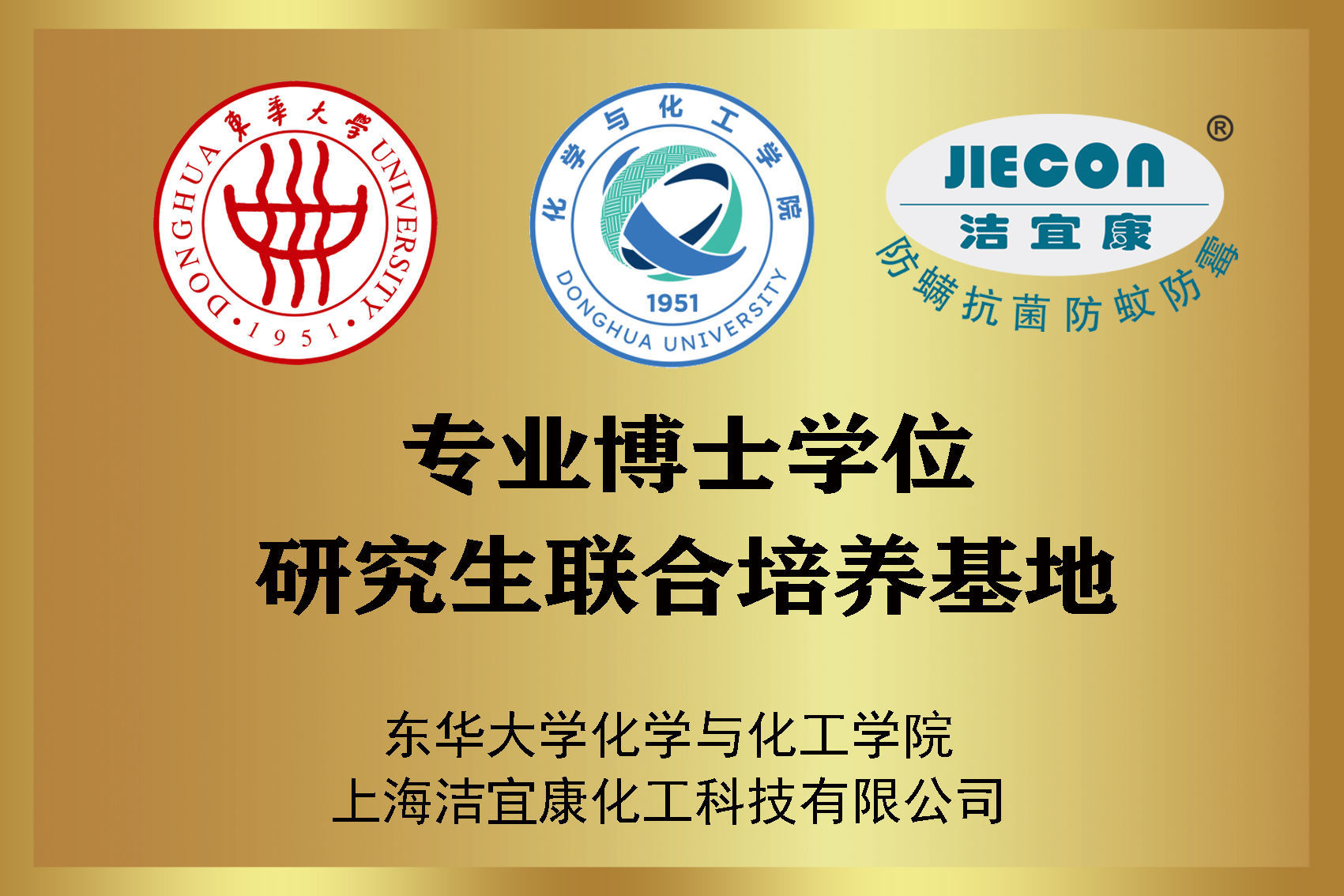 東華大學(xué)化學(xué)與化工學(xué)院專(zhuān)業(yè)學(xué)位研究生聯(lián)合培養(yǎng)基地