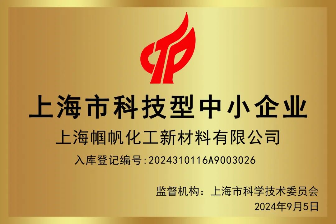 2024上海市科技型中小企業(yè)-上海幗帆化工新材料有限公司