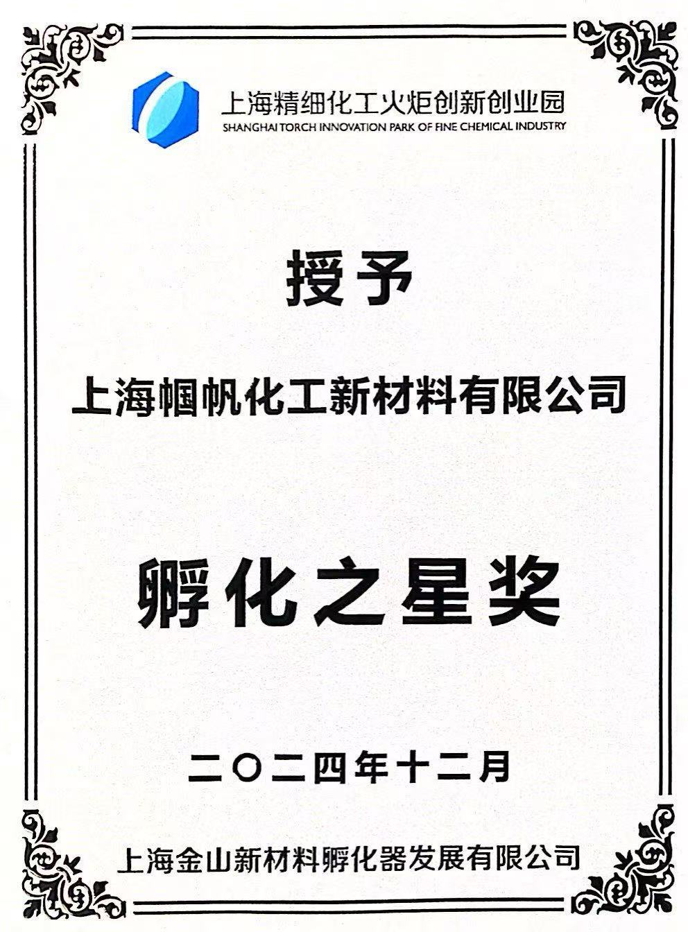 上海幗帆-上海新材料孵化器發(fā)展有限公司孵化之星獎(jiǎng)