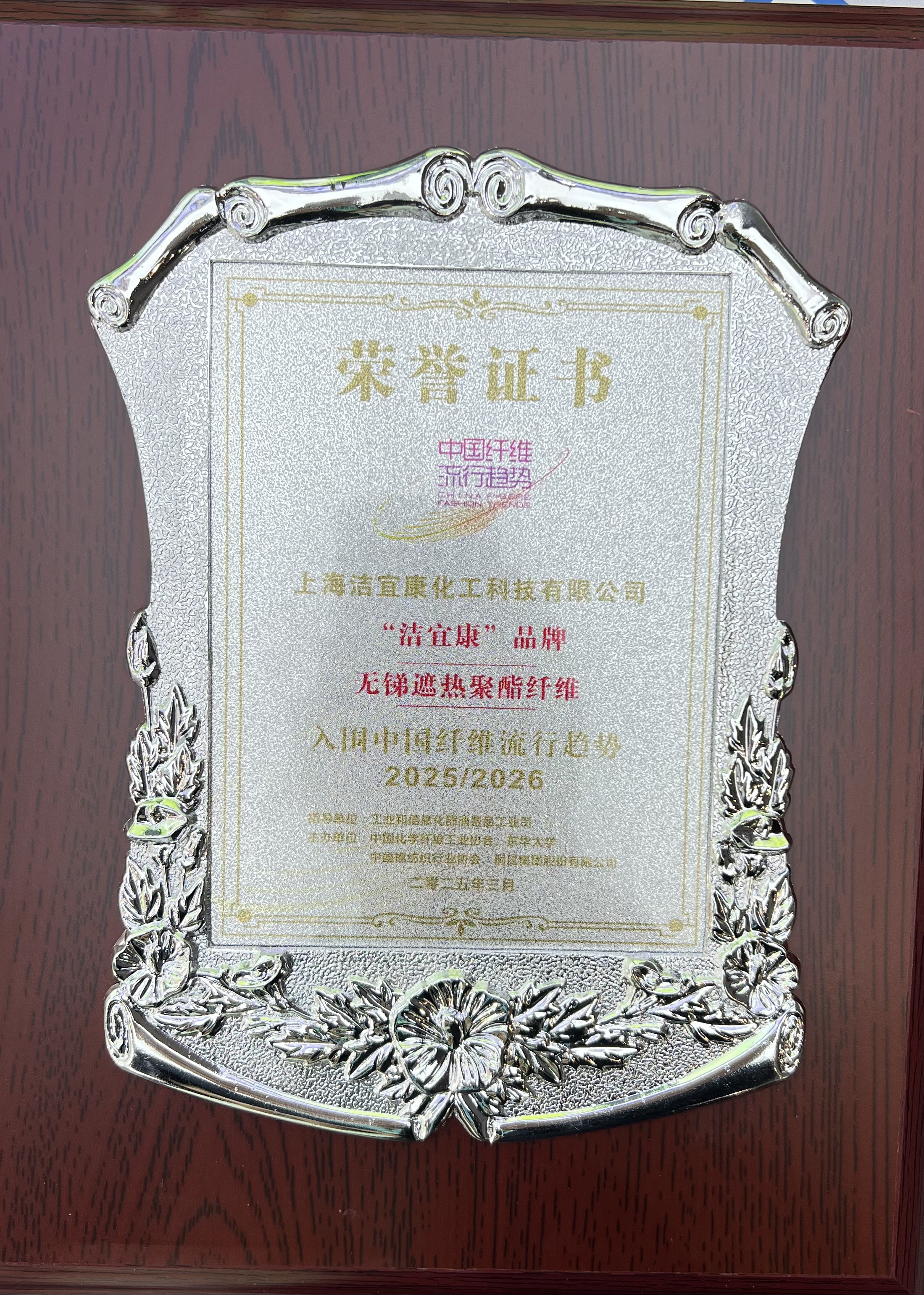 上海潔宜康-無(wú)銻遮熱聚酯纖維-入圍中國(guó)纖維流行趨勢(shì)-2025-2026年