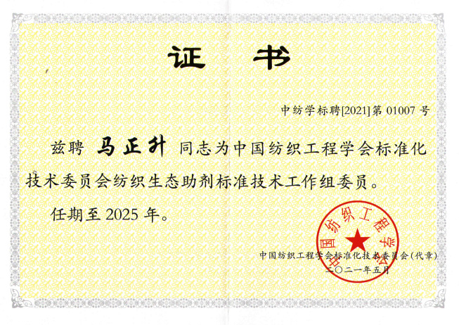 紡織工程學(xué)會(huì)委員