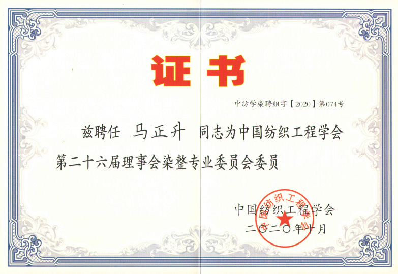 染整專(zhuān)業(yè)委員會(huì)委員