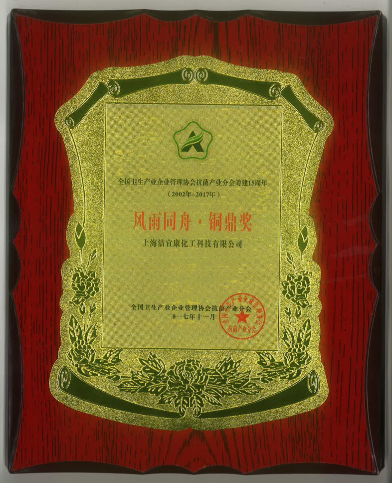 抗菌產(chǎn)業(yè)分會(huì)成立15周年-銅鼎獎(jiǎng)