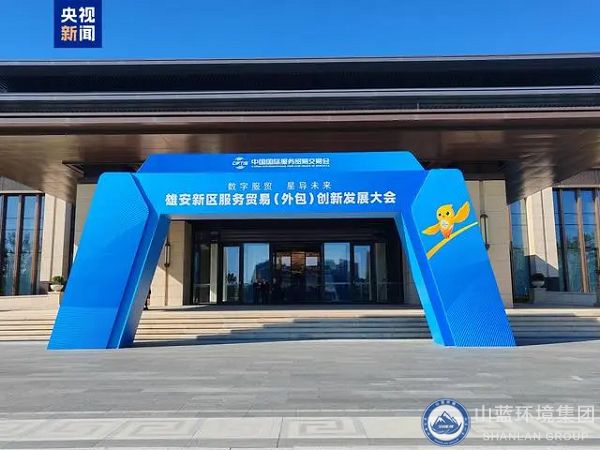 2024服貿會首次出京落地雄安，山藍環境集團應邀出席