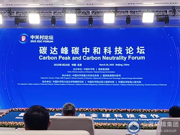 山藍環境集團有限公司受邀出席2025年中關村碳達峰碳中和科技